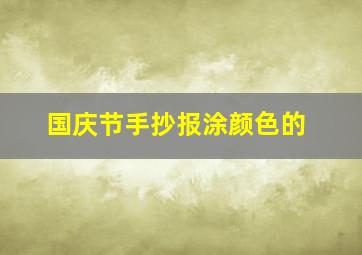 国庆节手抄报涂颜色的