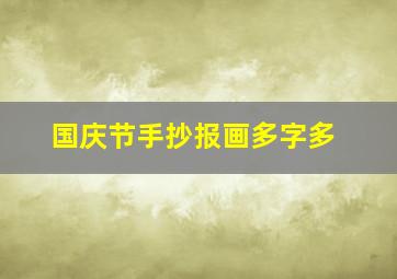 国庆节手抄报画多字多