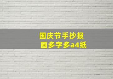 国庆节手抄报画多字多a4纸