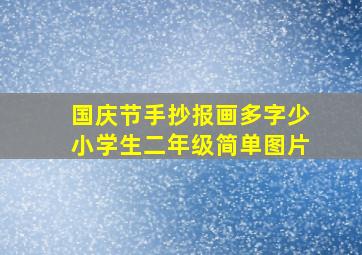 国庆节手抄报画多字少小学生二年级简单图片