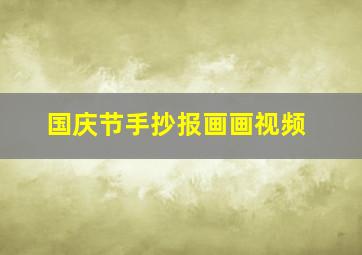 国庆节手抄报画画视频