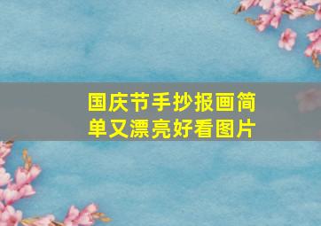 国庆节手抄报画简单又漂亮好看图片