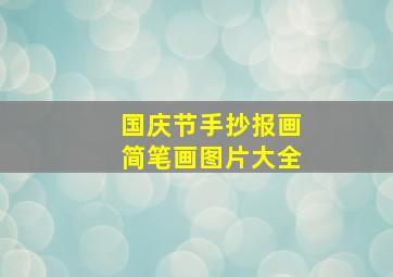 国庆节手抄报画简笔画图片大全