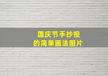 国庆节手抄报的简单画法图片