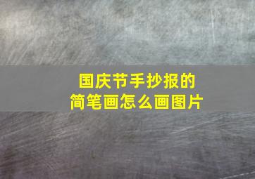 国庆节手抄报的简笔画怎么画图片