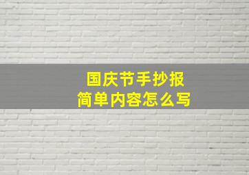 国庆节手抄报简单内容怎么写