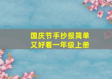 国庆节手抄报简单又好看一年级上册