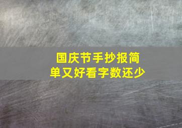 国庆节手抄报简单又好看字数还少