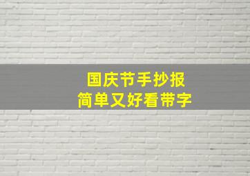 国庆节手抄报简单又好看带字