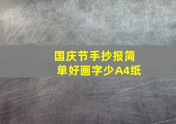 国庆节手抄报简单好画字少A4纸