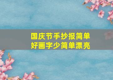 国庆节手抄报简单好画字少简单漂亮