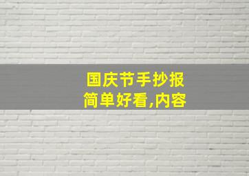 国庆节手抄报简单好看,内容