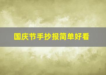 国庆节手抄报简单好看