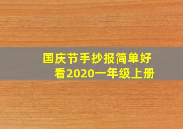 国庆节手抄报简单好看2020一年级上册