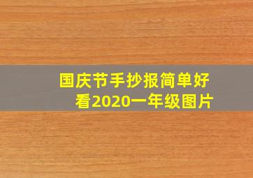 国庆节手抄报简单好看2020一年级图片