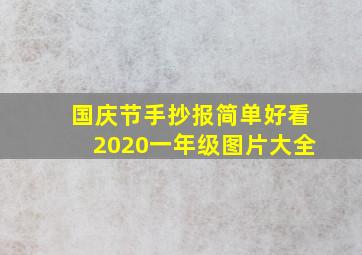 国庆节手抄报简单好看2020一年级图片大全