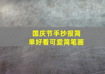 国庆节手抄报简单好看可爱简笔画