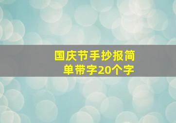 国庆节手抄报简单带字20个字