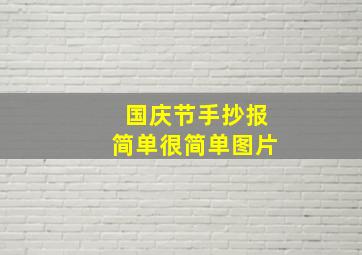 国庆节手抄报简单很简单图片