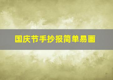 国庆节手抄报简单易画