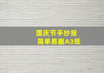 国庆节手抄报简单易画A3纸