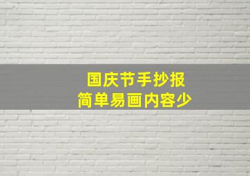 国庆节手抄报简单易画内容少