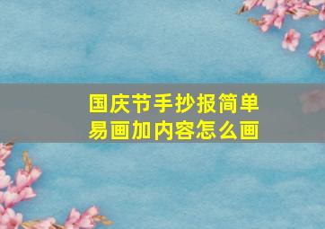 国庆节手抄报简单易画加内容怎么画