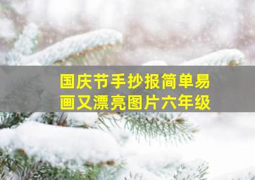 国庆节手抄报简单易画又漂亮图片六年级