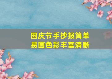 国庆节手抄报简单易画色彩丰富清晰