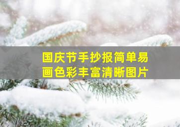 国庆节手抄报简单易画色彩丰富清晰图片