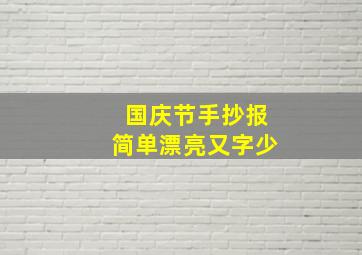 国庆节手抄报简单漂亮又字少