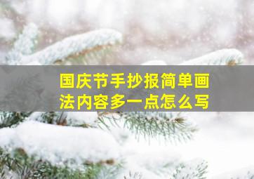 国庆节手抄报简单画法内容多一点怎么写