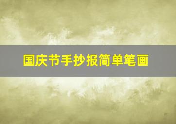 国庆节手抄报简单笔画