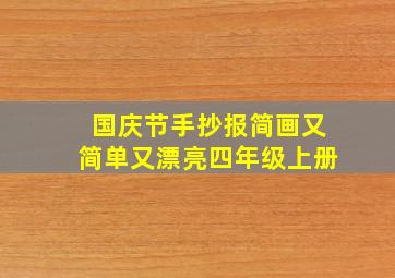 国庆节手抄报简画又简单又漂亮四年级上册