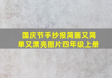 国庆节手抄报简画又简单又漂亮图片四年级上册