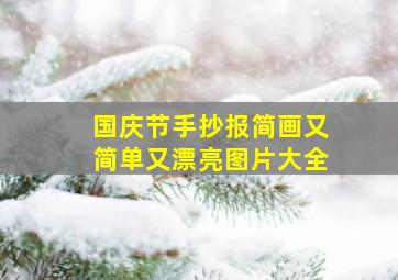 国庆节手抄报简画又简单又漂亮图片大全