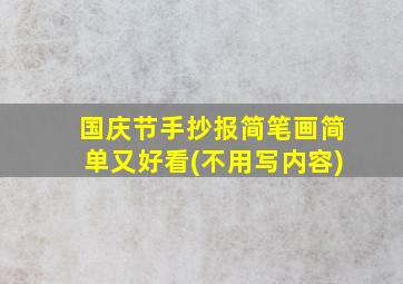 国庆节手抄报简笔画简单又好看(不用写内容)