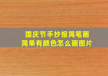 国庆节手抄报简笔画简单有颜色怎么画图片