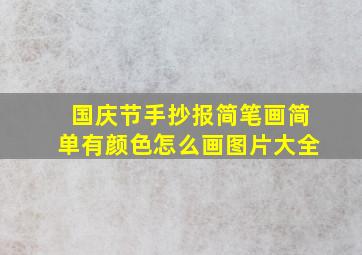 国庆节手抄报简笔画简单有颜色怎么画图片大全