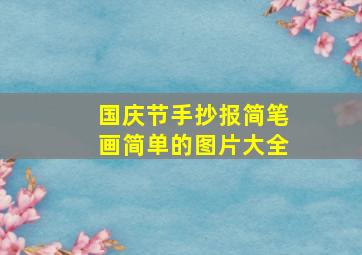 国庆节手抄报简笔画简单的图片大全