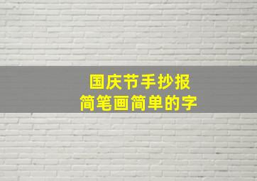 国庆节手抄报简笔画简单的字