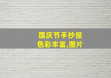 国庆节手抄报色彩丰富,图片