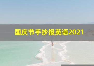 国庆节手抄报英语2021