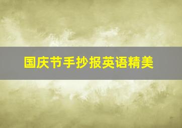 国庆节手抄报英语精美