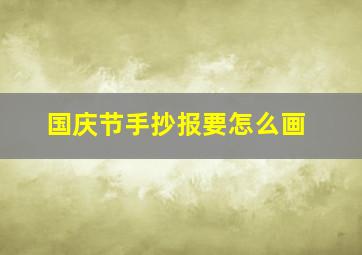 国庆节手抄报要怎么画