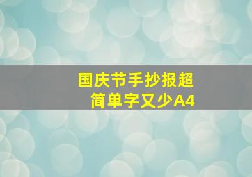 国庆节手抄报超简单字又少A4