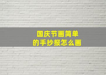 国庆节画简单的手抄报怎么画