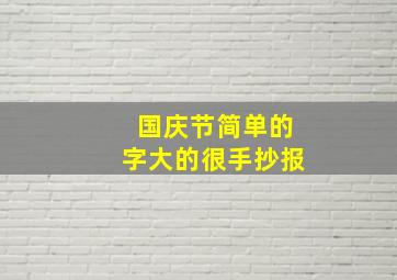 国庆节简单的字大的很手抄报