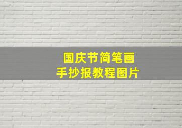 国庆节简笔画手抄报教程图片