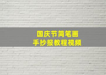 国庆节简笔画手抄报教程视频